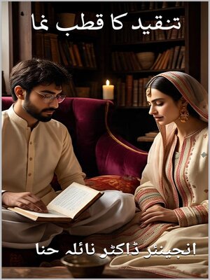 cover image of تنقید کا قطب نما